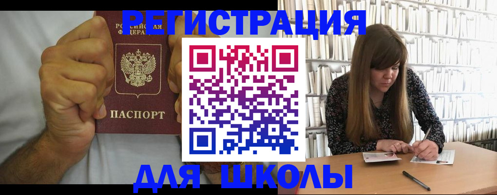 прописка для школы в Карачеве